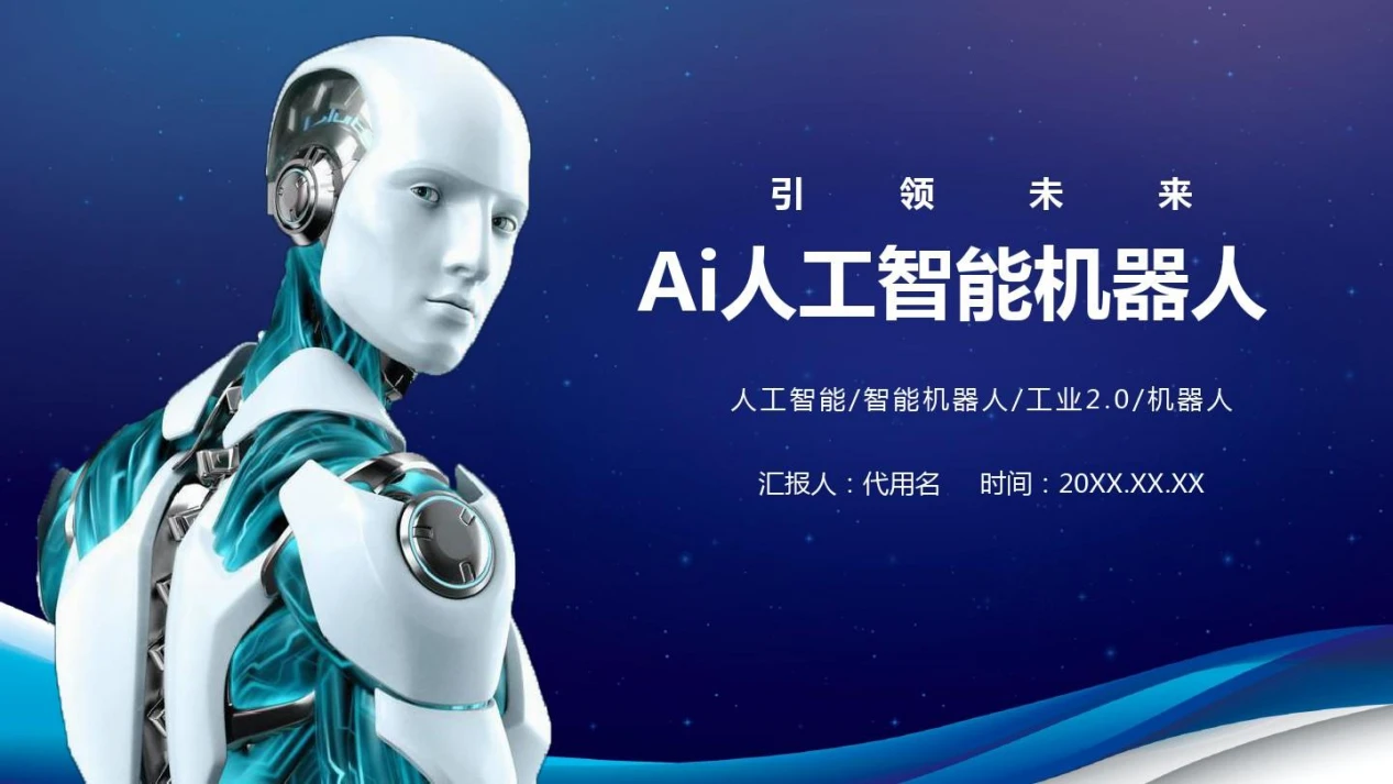 未來(lái)世界的伙伴 AI人工智能機(jī)器人如何重塑人類(lèi)生活